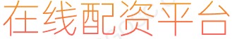 在线配资公司_股票正规交易平台_实盘杠杆平台