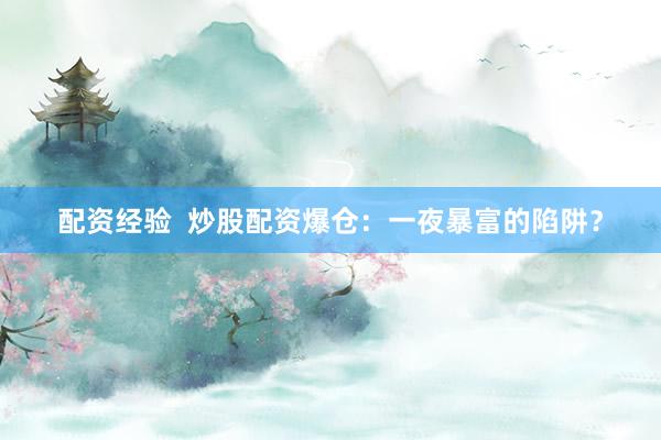 配资经验  炒股配资爆仓：一夜暴富的陷阱？