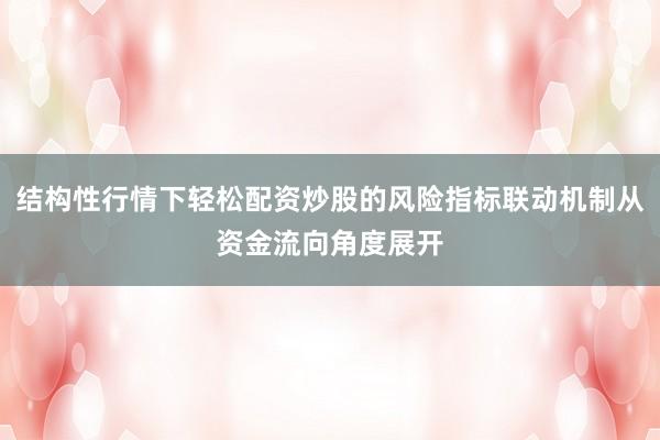 结构性行情下轻松配资炒股的风险指标联动机制从资金流向角度展开