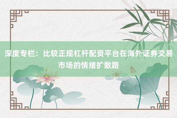 深度专栏：比较正规杠杆配资平台在海外证券交易市场的情绪扩散路